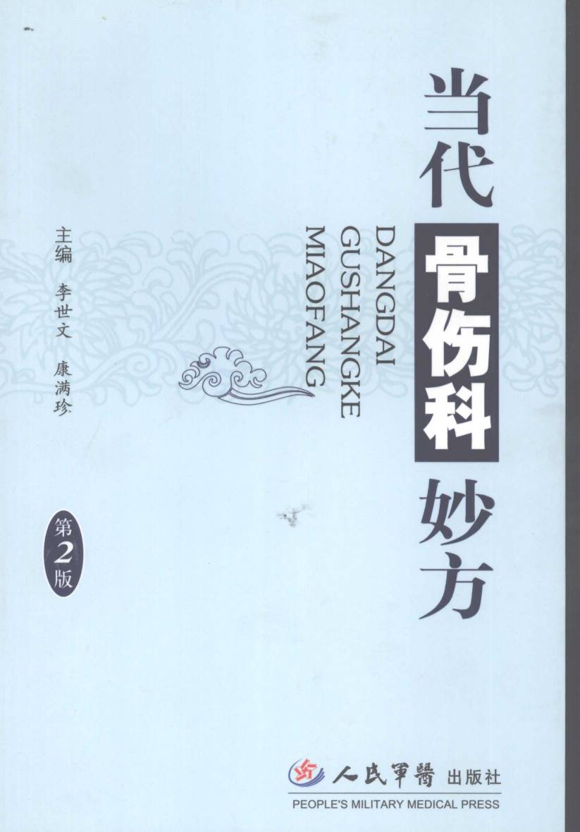 当代骨伤科妙方  第2版